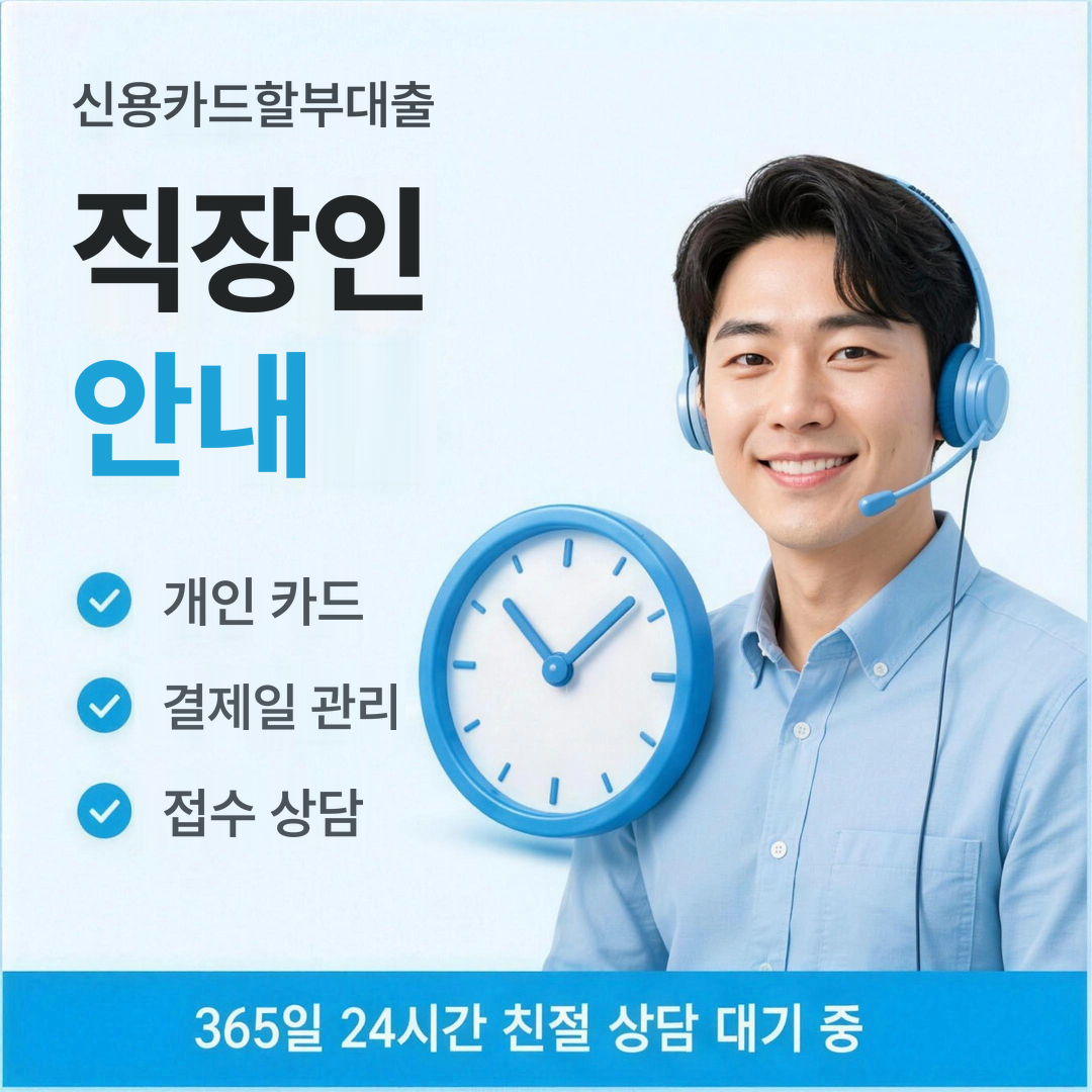 다음머니 신용카드할부대출 직장인 대상 안내 이미지