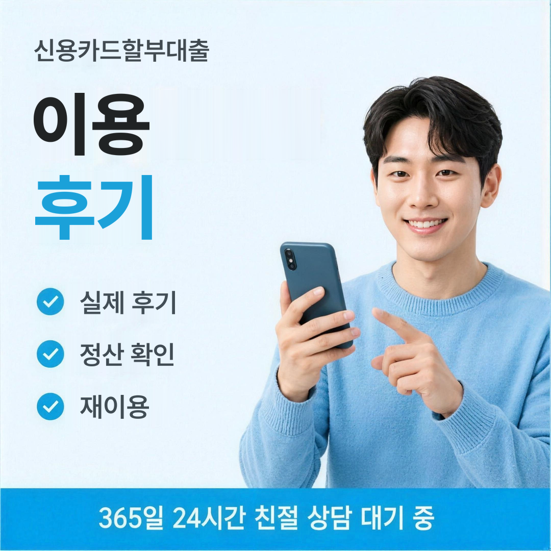 다음머니 신용카드할부대출 이용 후기 보는 법 안내 이미지